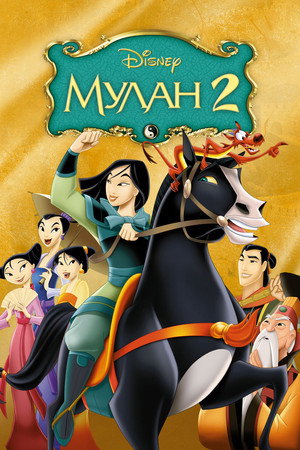 Poster for Мулан 2