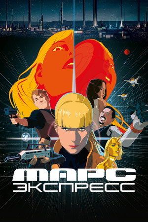 Poster for Марс Экспресс