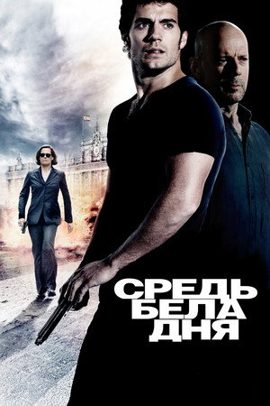 Poster for The Cold Light of Day