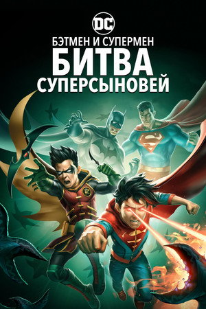 Poster for Batman and Superman: Battle of the Super Sons
