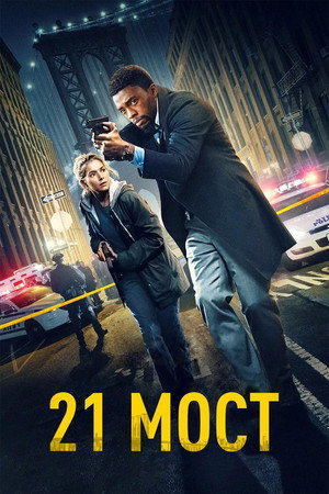 Poster for 21 мост