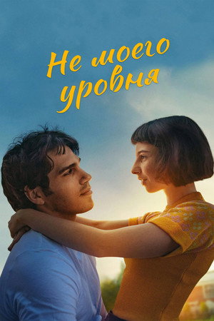 Poster for Не моего уровня