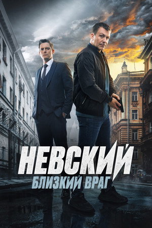 Poster for Невский