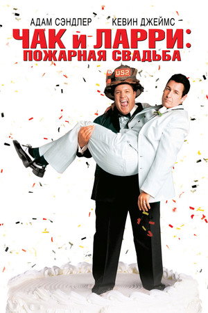Poster for I Now Pronounce You Chuck & Larry