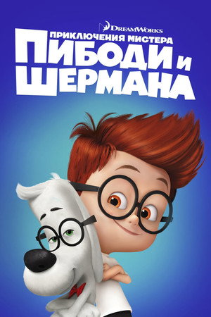 Poster for Mr. Peabody & Sherman
