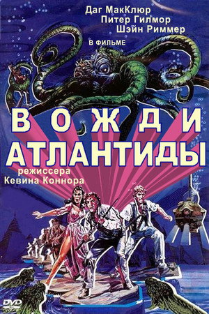 Poster for Вожди Атлантиды