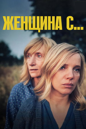 Poster for Женщина с…