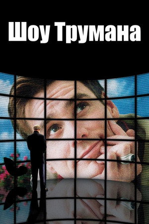 Poster for The Truman Show