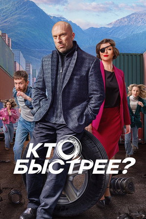 Poster for Кто быстрее?