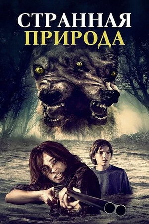Poster for Странная природа