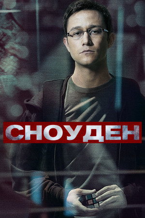Poster for Сноуден