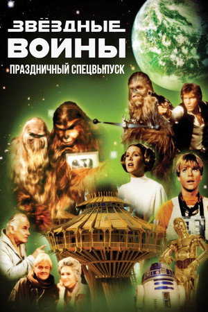 Poster for Звездные войны: Праздничный спецвыпуск
