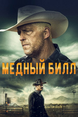 Poster for Медный Билл