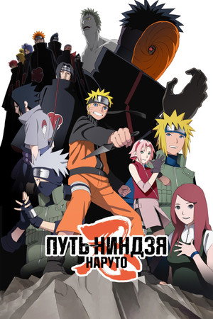 Poster for Road to Ninja: Naruto the Movie