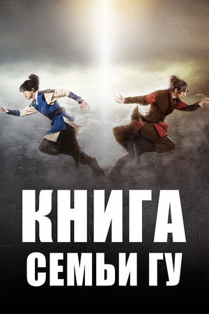 Poster for Gu Family Book