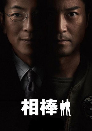 Poster for AIBOU: Tokyo Detective Duo