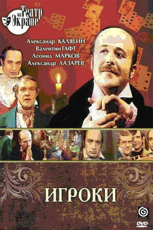 Poster for Игроки