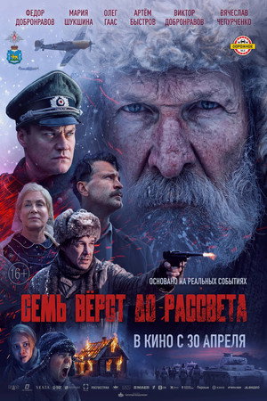 Poster for Семь вёрст до рассвета