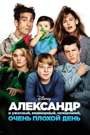 Poster for Alexander and the Terrible, Horrible, No Good, Very Bad Day