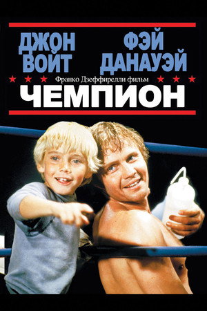 Poster for Чемпион