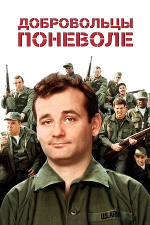 Poster for Stripes
