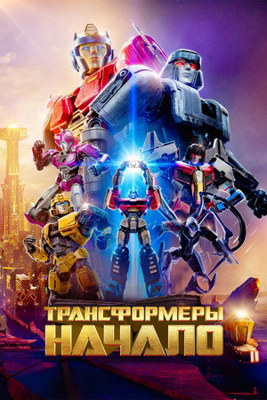 Poster for Трансформеры: Начало