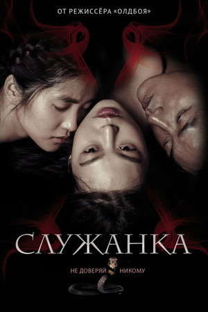 Poster for Служанка