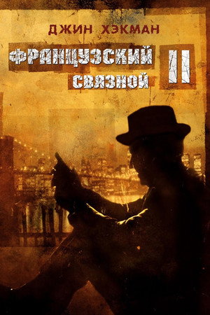 Poster for Французский связной 2