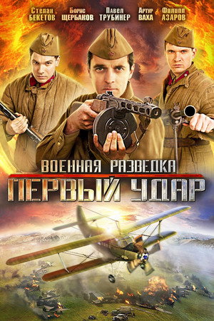 Poster for Военная разведка: Первый удар