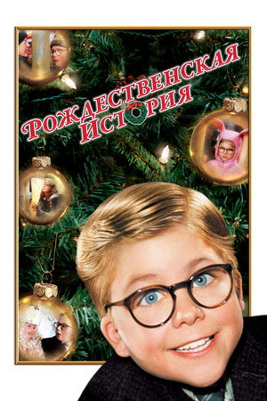 Poster for A Christmas Story