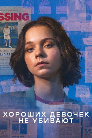 Poster for Хороших девочек не убивают