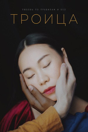 Poster for Троица