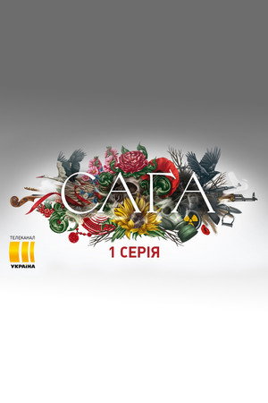 Poster for Сага