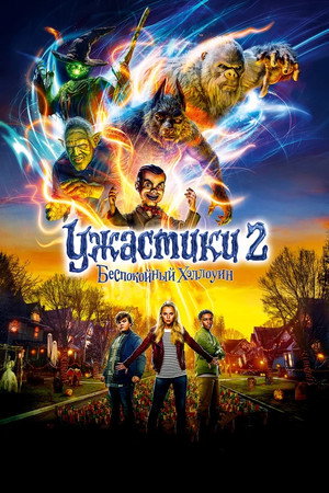 Poster for Goosebumps 2: Haunted Halloween