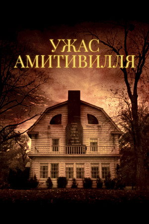 Poster for The Amityville Horror