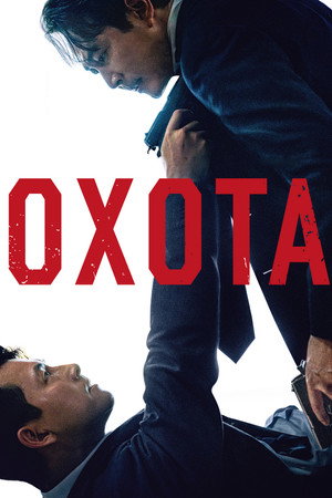 Poster for Охота