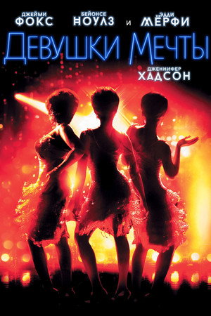Poster for Девушки мечты