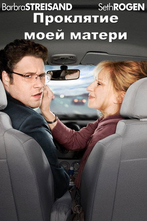 Poster for The Guilt Trip