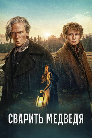 Poster for Сварить медведя