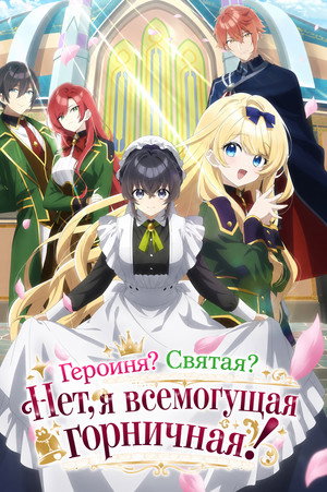 Poster for Героиня? Святая? Нет, я всемогущая горничная!