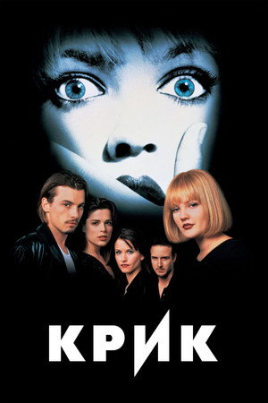 Poster for Крик
