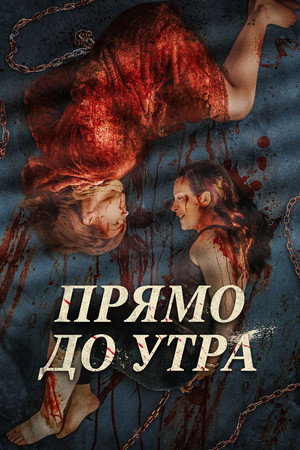 Poster for Прямо до утра