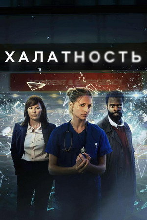Poster for Халатность