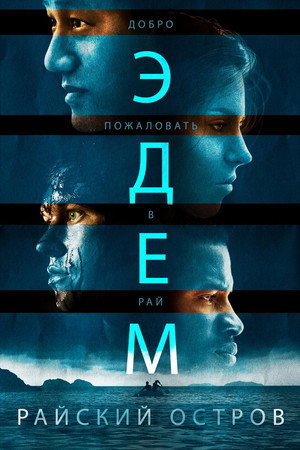 Poster for Эдем. Райский остров