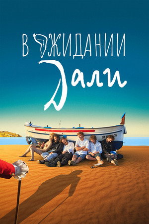 Poster for В ожидании Дали