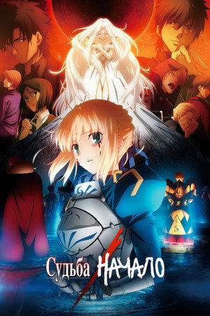 Poster for Судьба: Начало