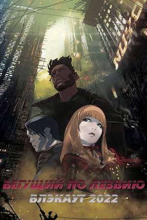 Poster for Бегущий по лезвию: Блэкаут 2022