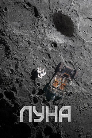 Poster for Луна