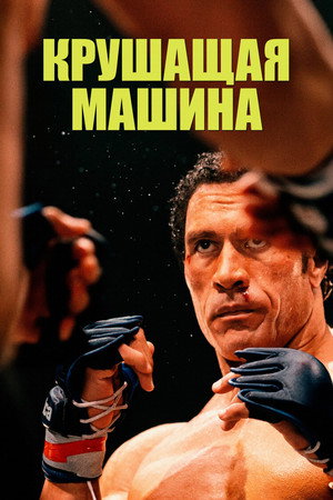 Poster for The Smashing Machine