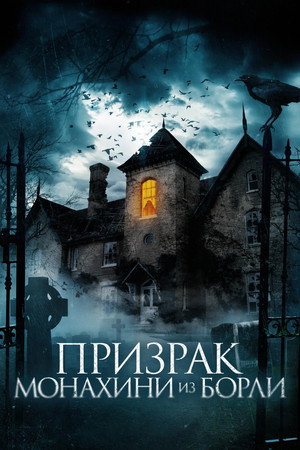 Poster for The Ghosts of Borley Rectory